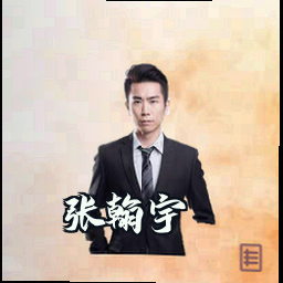 张翰宇