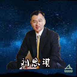 刘思琪